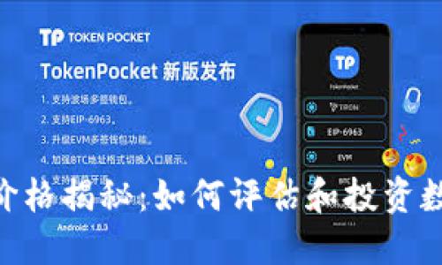 NFT加密货币价格揭秘：如何评估和投资数字艺术的未来