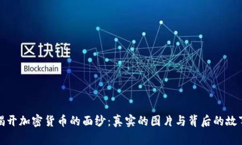 揭开加密货币的面纱：真实的图片与背后的故事