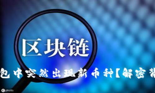 为何TP钱包中突然出现新币种？解密背后的原因
