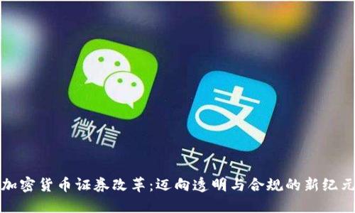 加密货币证券改革：迈向透明与合规的新纪元