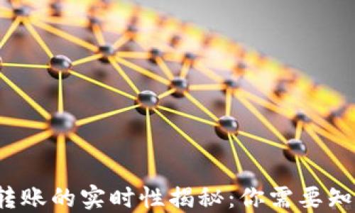 
加密货币转账的实时性揭秘：你需要知道的一切！