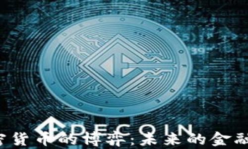 
美国货币政策与加密货币的博弈：未来的金融生态可能如何演变？