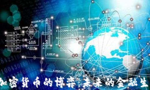 
美国货币政策与加密货币的博弈：未来的金融生态可能如何演变？