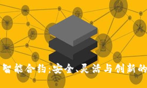 探索TP钱包智能合约：安全、灵活与创新的区块链应用