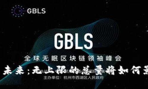 加密货币市场的未来：无上限的总量将如何影响投资与经济?