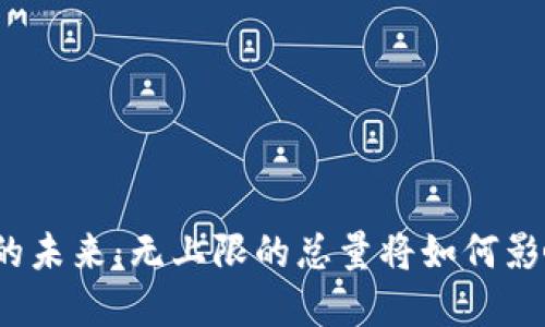 加密货币市场的未来：无上限的总量将如何影响投资与经济?