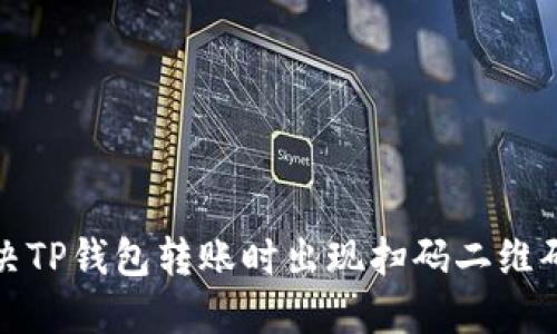 如何解决TP钱包转账时出现扫码二维码的问题