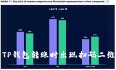 如何解决TP钱包转账时出现扫码二维码的问题