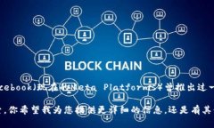 截至我最新的知识更新（2023年10月），扎克伯格