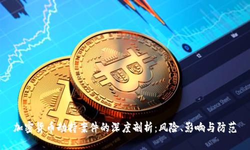 加密货币劫持案件的深度剖析：风险、影响与防范