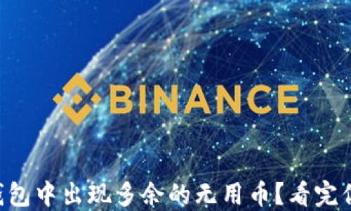 
为什么TP钱包中出现多余的无用币？看完你就明白了！