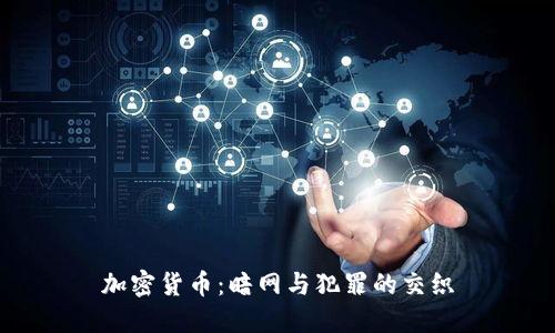 加密货币：暗网与犯罪的交织