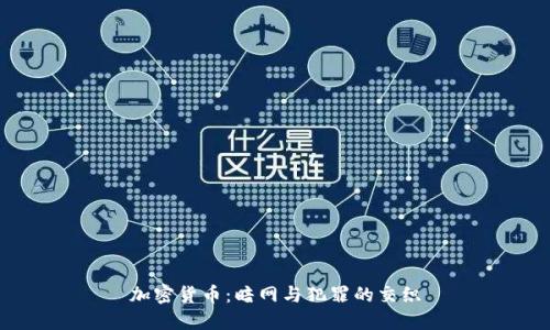 加密货币：暗网与犯罪的交织