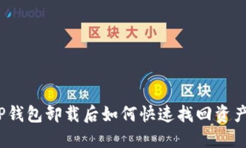 TP钱包卸载后如何快速找回资产？