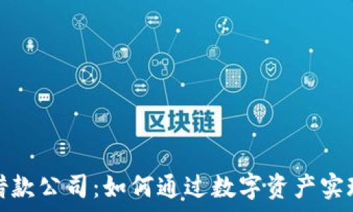   
加密货币借款公司：如何通过数字资产实现财富增值