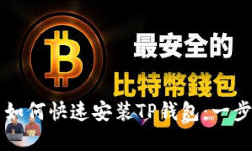 苹果用户如何快速安装TP钱包:一步一步指南