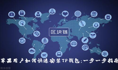 苹果用户如何快速安装TP钱包：一步一步指南