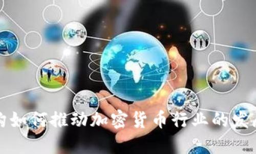 风投机构如何推动加密货币行业的发展与创新
