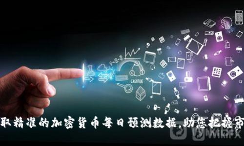 如何获取精准的加密货币每日预测数据，助您把握市场脉动