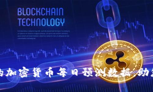 如何获取精准的加密货币每日预测数据，助您把握市场脉动