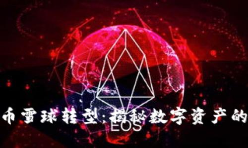 : 加密货币雪球转型：揭秘数字资产的未来之路