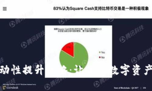 TP钱包流动性提升攻略：让你的数字资产稳健增值