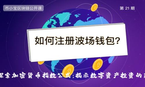 深入探索加密货币指数公式：揭示数字资产投资的新维度