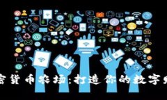 家用加密货币农场：打造你的数字财富王国