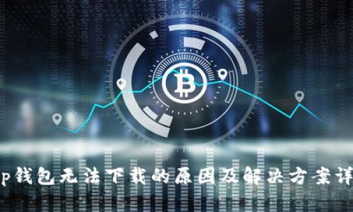 t p钱包无法下载的原因及解决方案详解