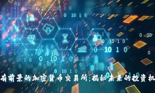 最有前景的加密货币交易所：揭秘未来的投资机会