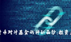 揭开全球加密货币对冲基金的神秘面纱：投资未