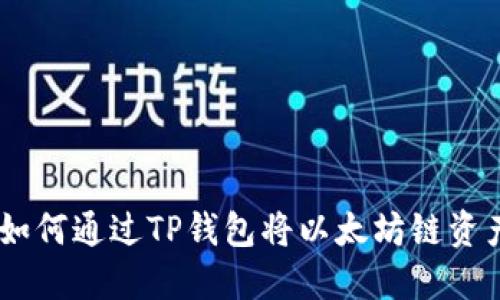 轻松转移资产：如何通过TP钱包将以太坊链资产转移至火币链