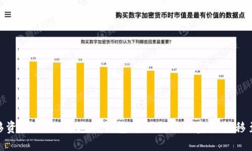 轻松转移资产：如何通过TP钱包将以太坊链资产转移至火币链