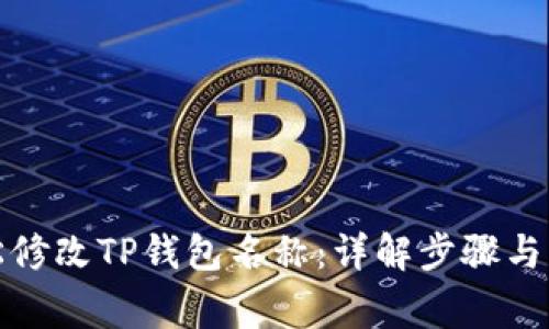 如何轻松修改TP钱包名称：详解步骤与注意事项