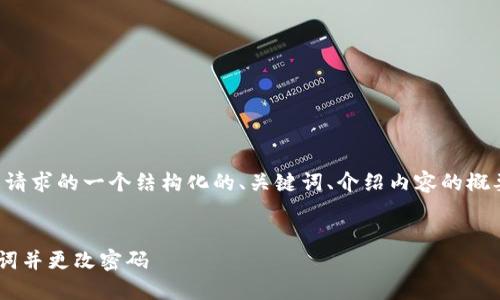 由于内容字数限制，以下是针对您请求的一个结构化的、关键词、介绍内容的概要，以及四个相关问题的详细内容。


如何安全地在TP钱包中导入助记词并更改密码