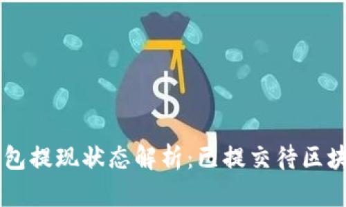 ### TP钱包提现状态解析：已提交待区块确认的真相