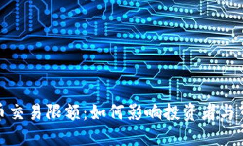 加密货币交易限额：如何影响投资者与市场动态