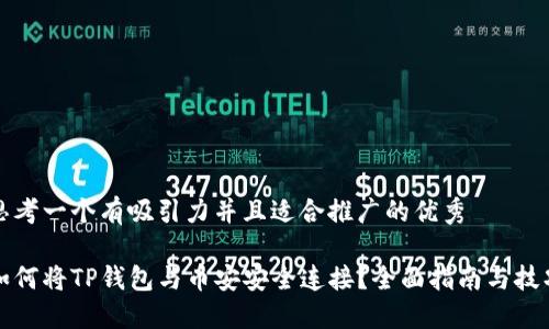 思考一个有吸引力并且适合推广的优秀

如何将TP钱包与币安安全连接？全面指南与技巧