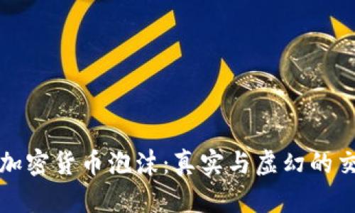 揭秘加密货币泡沫：真实与虚幻的交汇点