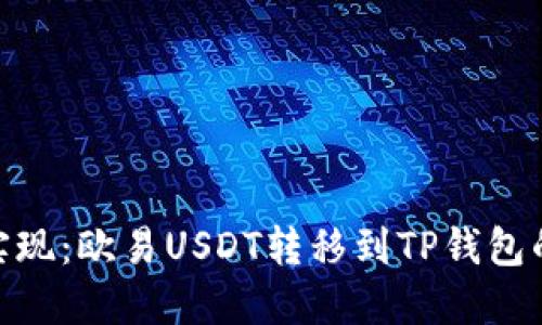 : 轻松实现：欧易USDT转移到TP钱包的全攻略