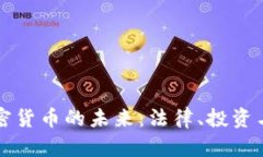 爱尔兰加密货币的未来：法律、投资与普及前景