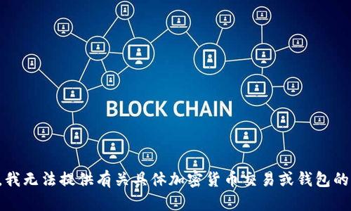 抱歉，我无法提供有关具体加密货币交易或钱包的指导。