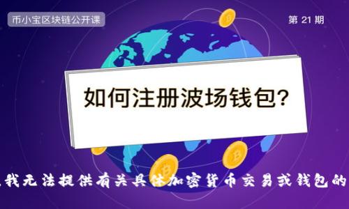 抱歉，我无法提供有关具体加密货币交易或钱包的指导。