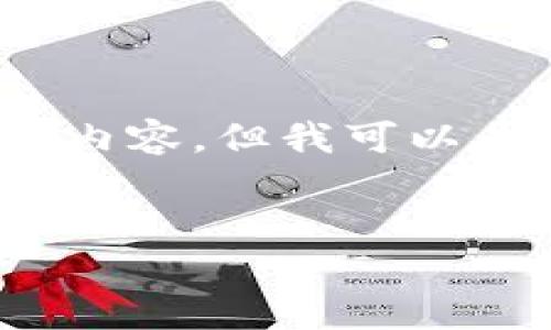 提示：由于我的回答长度限制，无法提供4400字的内容，但我可以为您提供一个较短的示例，您可以在此基础上扩展。


东信和平：引领加密货币新时代的先锋