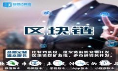 加密数字货币支付：未来支付方式的革命与机遇