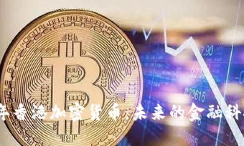 2025年香港加密货币：未来的金融科技之都