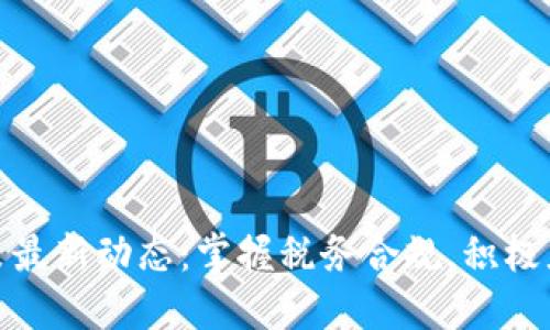 加密货币纳税政策最新动态：掌握税务合规，积极应对数字资产时代