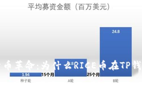 欲望时空的货币革命：为什么RICE币在TP钱包上崭露头角