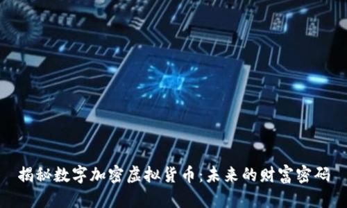 揭秘数字加密虚拟货币：未来的财富密码