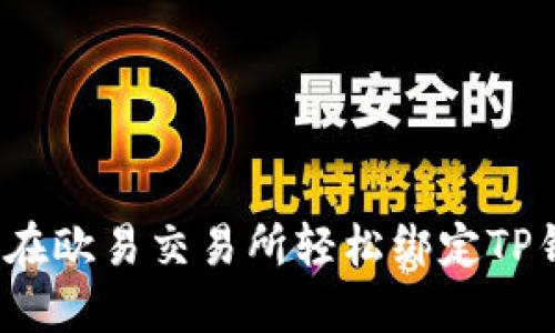 如何在欧易交易所轻松绑定TP钱包？